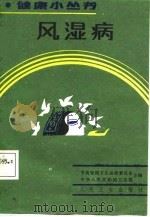风湿病（1987 PDF版）