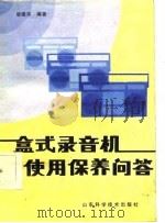盒式录音机使用保养问答（1985 PDF版）