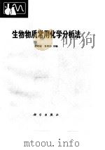 生物物质常用化学分析法（1982 PDF版）