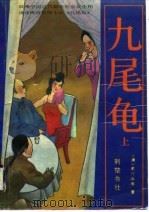 九尾龟  上（1989.02 PDF版）