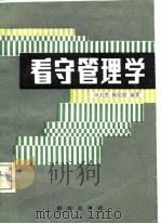 看守管理学（1987 PDF版）