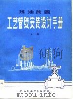 炼油装置工艺管线安装设计手册  上（1978 PDF版）