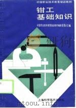 钳工基础知识（1989 PDF版）