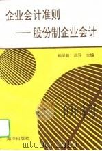 企业会计准则  股份制企业会计（1992 PDF版）