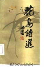 花鸟诗选（1985 PDF版）