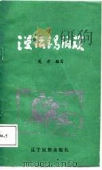 漫话锡伯族（1988 PDF版）