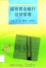 国有商业银行信贷管理（1995 PDF版）