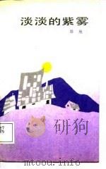 淡淡的紫雾（1988 PDF版）