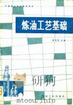 炼油工艺基础（1981 PDF版）
