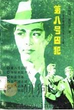 第八号囚犯  中篇侦破惊险传奇小说集（1987 PDF版）