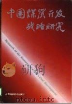 中国煤炭开发战略研究（1995 PDF版）