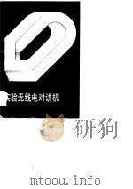 实验无线电对讲机（1989 PDF版）