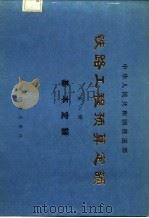 铁路工程预算定额  第8册  基本定额（1985 PDF版）