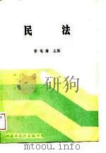 民法（1988 PDF版）
