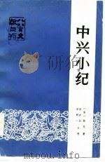中兴小纪（1985 PDF版）