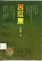 苦瓜集（1990 PDF版）