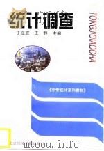 统计调查（1996 PDF版）