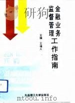 金融业务监督管理工作指南（1993 PDF版）