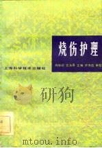烧伤护理（1982 PDF版）