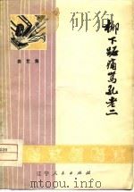 柳下跖痛骂孔老二  曲艺集（1974 PDF版）