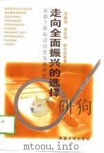 走向全面振兴的选择  新疆个体私营经济发展研究（1998 PDF版）