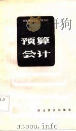 预算会计（1986 PDF版）