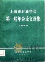 上海市石油学会第一届年会论文选集  石油炼制（1981 PDF版）