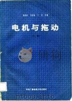 电机与拖动  上（1983 PDF版）