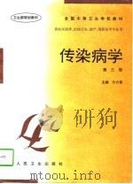 传染病学  第3版（1986 PDF版）