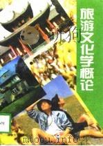 旅游文化学概论（1996 PDF版）