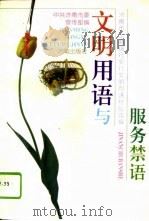 文明用语与服务禁语  济南市工商银行实行文明用语经验选编（1995 PDF版）