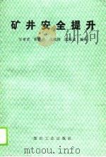 矿井安全提升（1989 PDF版）
