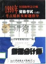 1998年全国助理会计师资格考试考点精析及解题指导 A类（1997 PDF版）