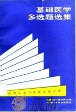 基础医学多选题选集  生物化学与临床化学分册（1987 PDF版）