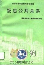 饭店公共关系（1994 PDF版）