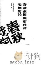 春秋战国城市经济发展史论（1988 PDF版）