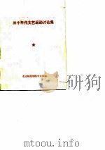 三十年代文艺运动讨论集（1980 PDF版）