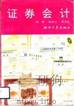 证券会计（1992 PDF版）