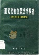 激光光电仪器设计基础（1984 PDF版）
