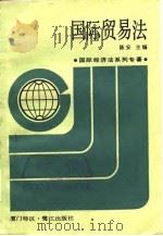 国际贸易法（1987 PDF版）