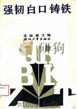 强韧白口铸铁（1989 PDF版）
