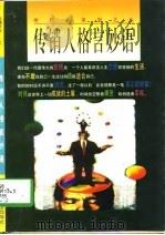 传销人格言妙语（1997 PDF版）