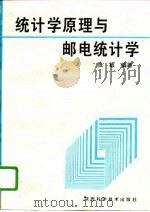 统计学原理与邮电统计学  修订版（1994 PDF版）