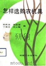 怎样选购农机具（1991 PDF版）