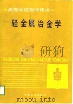 高等学校教学用书  轻金属冶金学（1991 PDF版）