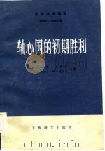 轴心国的初期胜利（1983 PDF版）