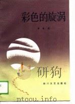 彩色的旋涡（1989 PDF版）