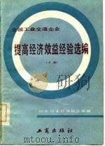全国工业交通企业  提高经济效益经验选编 （下册）（1985年02月第1版 PDF版）