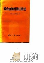 轻合金铸件浇注系统（1982 PDF版）