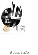 股票与股份公司（1989 PDF版）